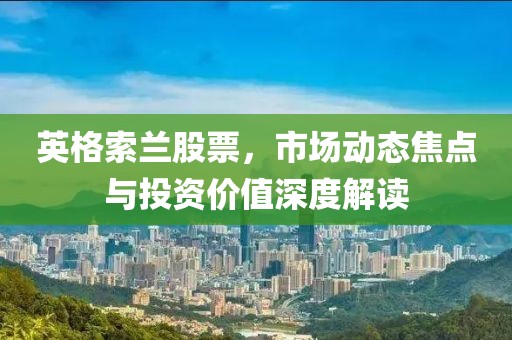 英格索兰股票，市场动态焦点与投资价值深度解读