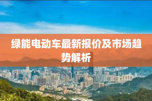 绿能电动车最新报价及市场趋势解析
