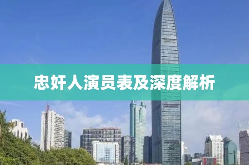 忠奸人演员表及深度解析