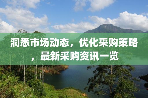 洞悉市场动态，优化采购策略，最新采购资讯一览