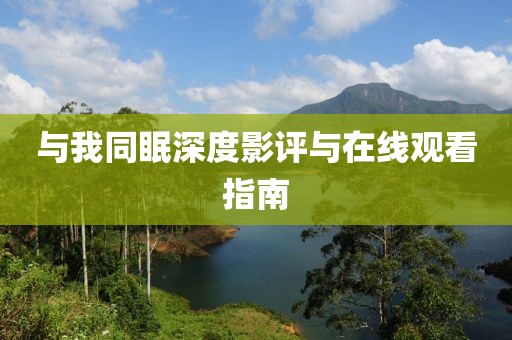 与我同眠深度影评与在线观看指南