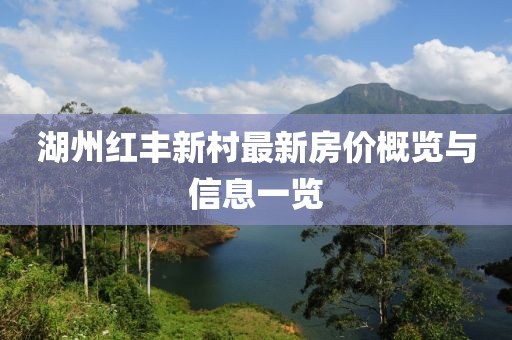 湖州红丰新村最新房价概览与信息一览