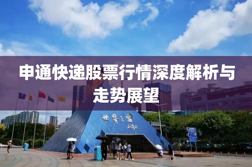 申通快递股票行情深度解析与走势展望