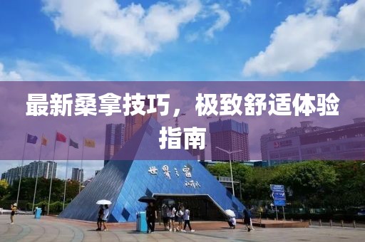 最新桑拿技巧，极致舒适体验指南