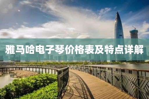 雅马哈电子琴价格表及特点详解