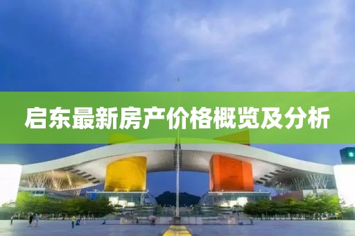 启东最新房产价格概览及分析
