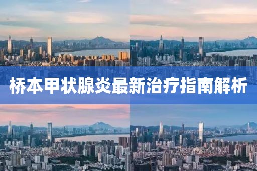 桥本甲状腺炎最新治疗指南解析