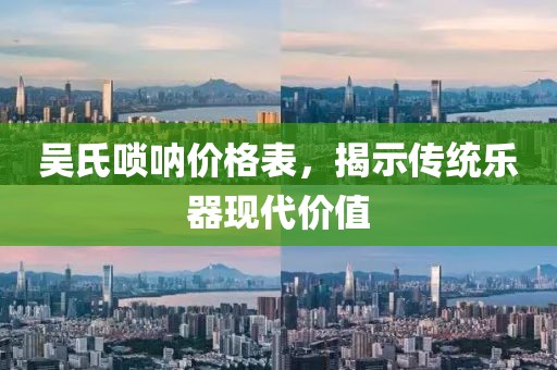 吴氏唢呐价格表，揭示传统乐器现代价值