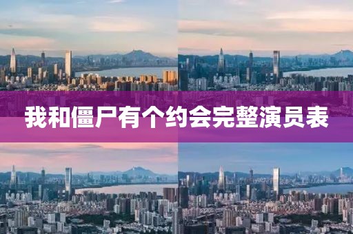 我和僵尸有个约会完整演员表