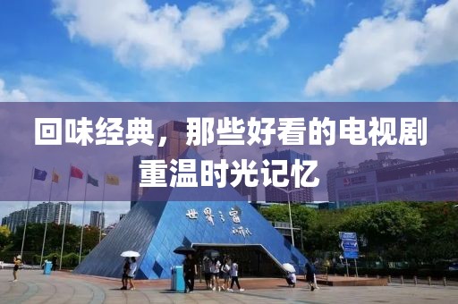 回味经典，那些好看的电视剧重温时光记忆