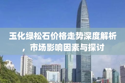 玉化绿松石价格走势深度解析，市场影响因素与探讨