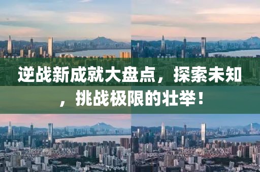 逆战新成就大盘点，探索未知，挑战极限的壮举！