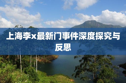 上海李x最新门事件深度探究与反思
