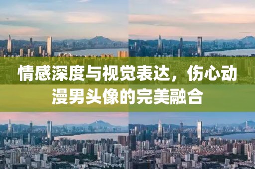 情感深度与视觉表达，伤心动漫男头像的完美融合