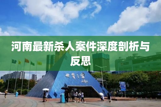 河南最新杀人案件深度剖析与反思