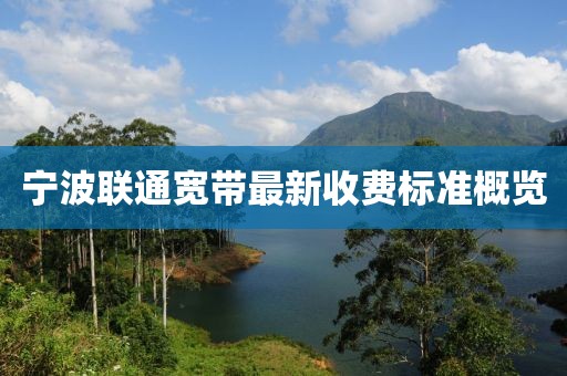 宁波联通宽带最新收费标准概览