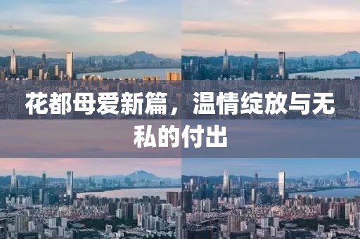 花都母爱新篇，温情绽放与无私的付出
