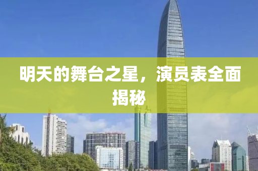 明天的舞台之星，演员表全面揭秘