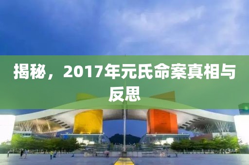 揭秘，2017年元氏命案真相与反思