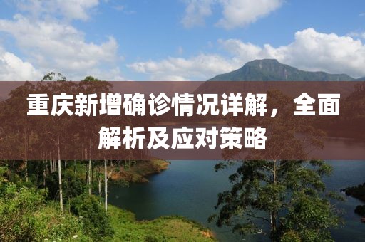 重庆新增确诊情况详解，全面解析及应对策略