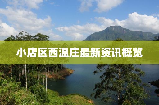 小店区西温庄最新资讯概览