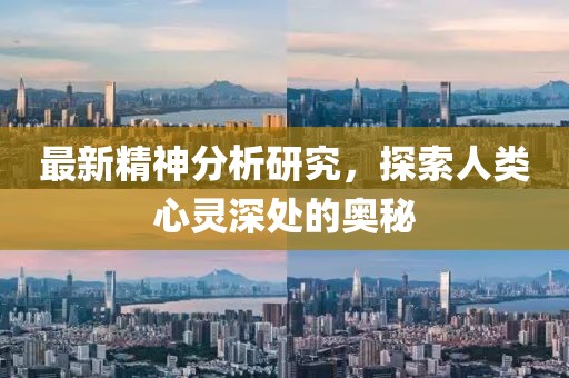 最新精神分析研究，探索人类心灵深处的奥秘