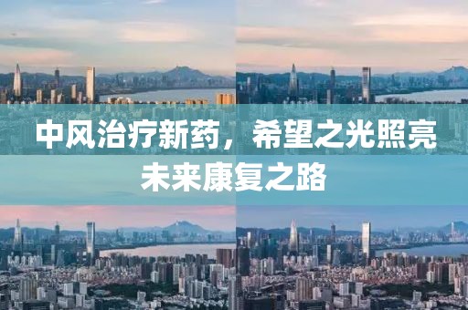 中风治疗新药，希望之光照亮未来康复之路