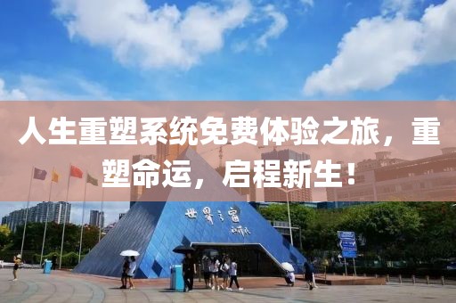 人生重塑系统免费体验之旅，重塑命运，启程新生！