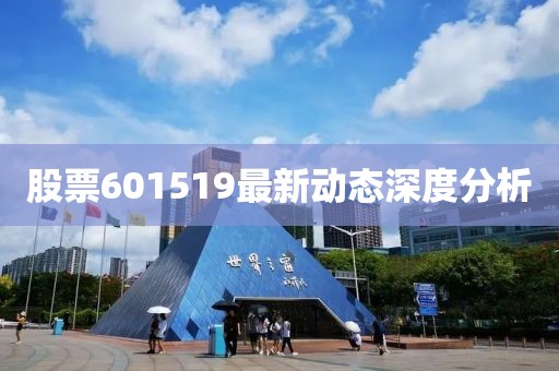 股票601519最新动态深度分析