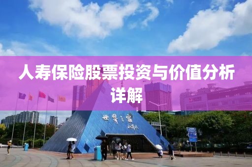 人寿保险股票投资与价值分析详解