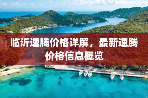 临沂速腾价格详解，最新速腾价格信息概览