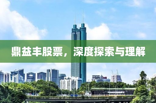 鼎益丰股票，深度探索与理解