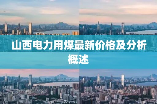 山西电力用煤最新价格及分析概述