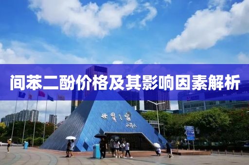 间苯二酚价格及其影响因素解析