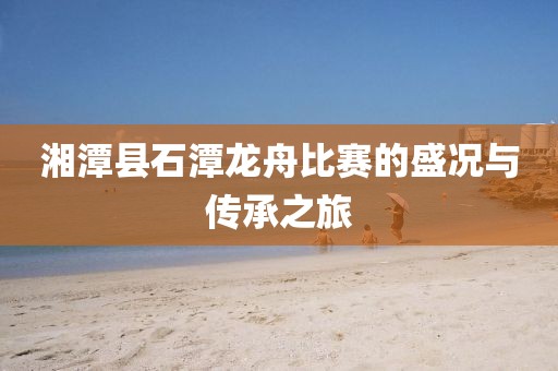 湘潭县石潭龙舟比赛的盛况与传承之旅