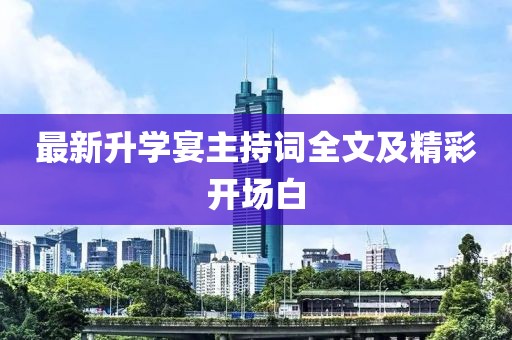 最新升学宴主持词全文及精彩开场白