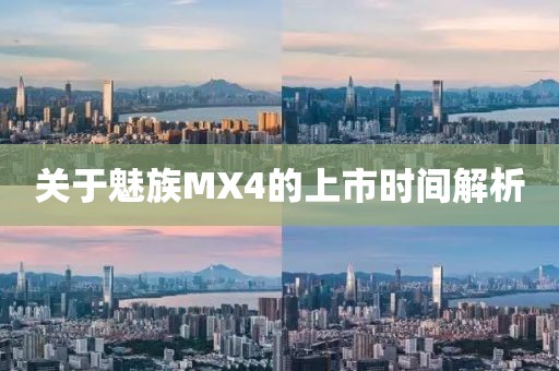 关于魅族MX4的上市时间解析