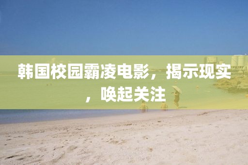 韩国校园霸凌电影，揭示现实，唤起关注