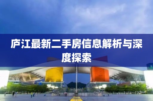 庐江最新二手房信息解析与深度探索