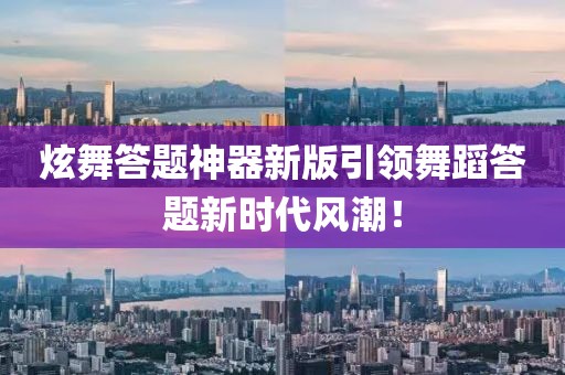 炫舞答题神器新版引领舞蹈答题新时代风潮！
