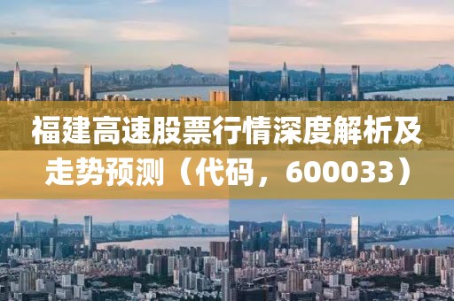 福建高速股票行情深度解析及走势预测（代码，600033）