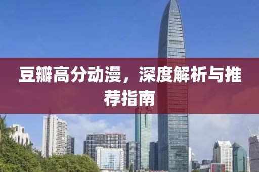 豆瓣高分动漫，深度解析与推荐指南