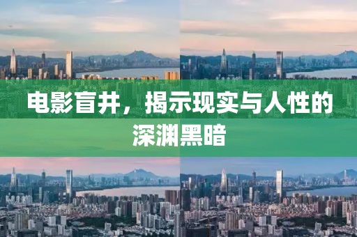 电影盲井，揭示现实与人性的深渊黑暗