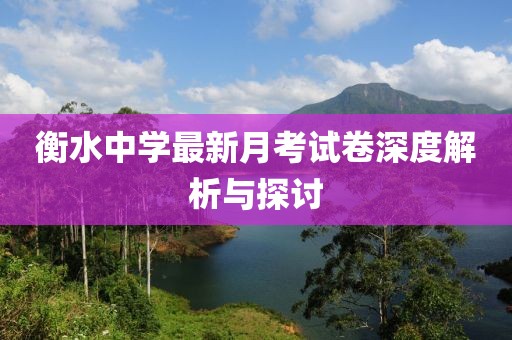 衡水中学最新月考试卷深度解析与探讨