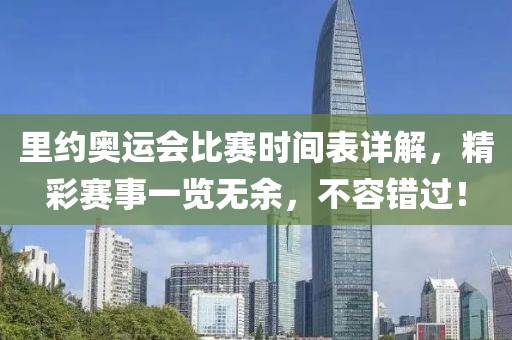 里约奥运会比赛时间表详解，精彩赛事一览无余，不容错过！