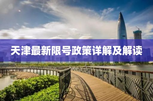 天津最新限号政策详解及解读