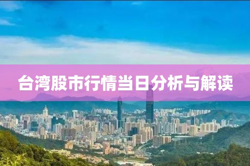 台湾股市行情当日分析与解读