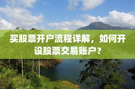 买股票开户流程详解，如何开设股票交易账户？