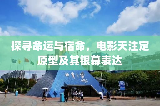 探寻命运与宿命，电影天注定原型及其银幕表达