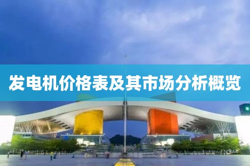 发电机价格表及其市场分析概览